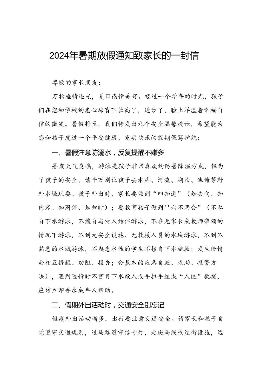 2024暑假放假安全管理致家长的一封信(十篇).docx_第1页