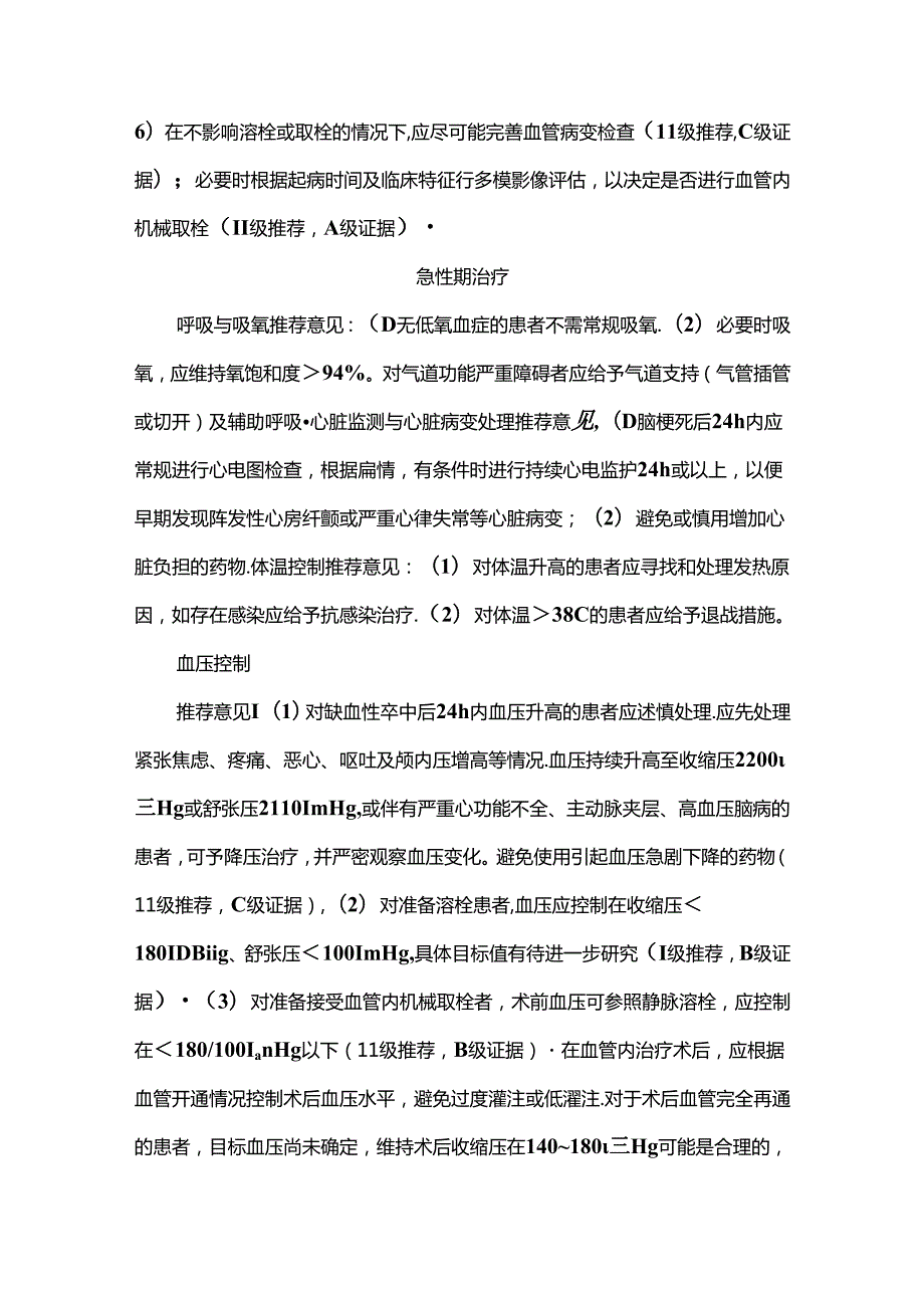 中国急性缺血性卒中诊治指南（最新版）.docx_第2页