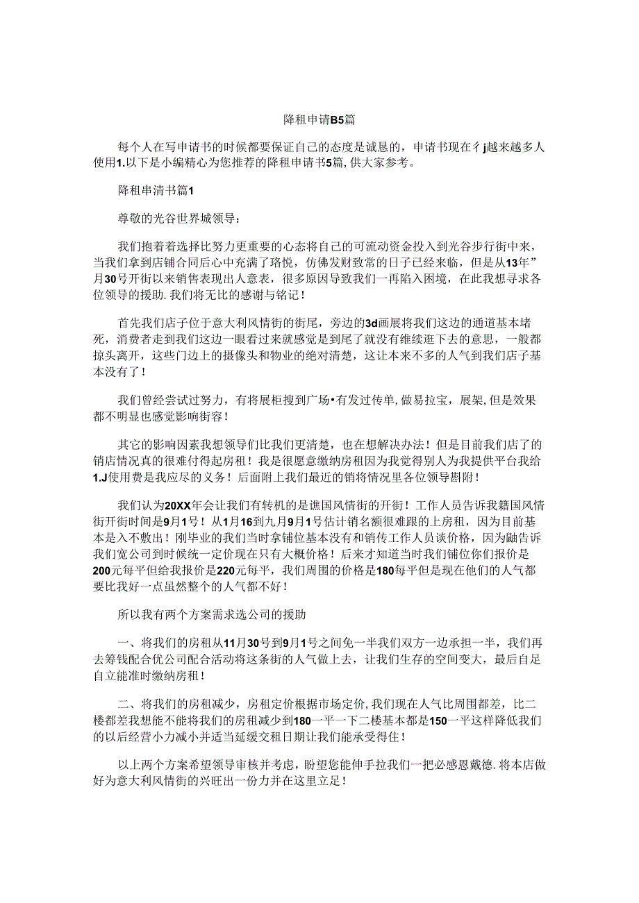 降租申请书5篇.docx_第1页