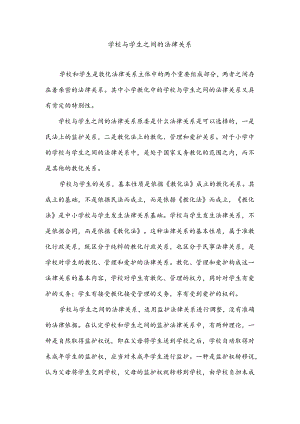 学校与学生之间的法律关系.docx