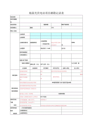 地面光伏电站项目踏勘记录表.docx