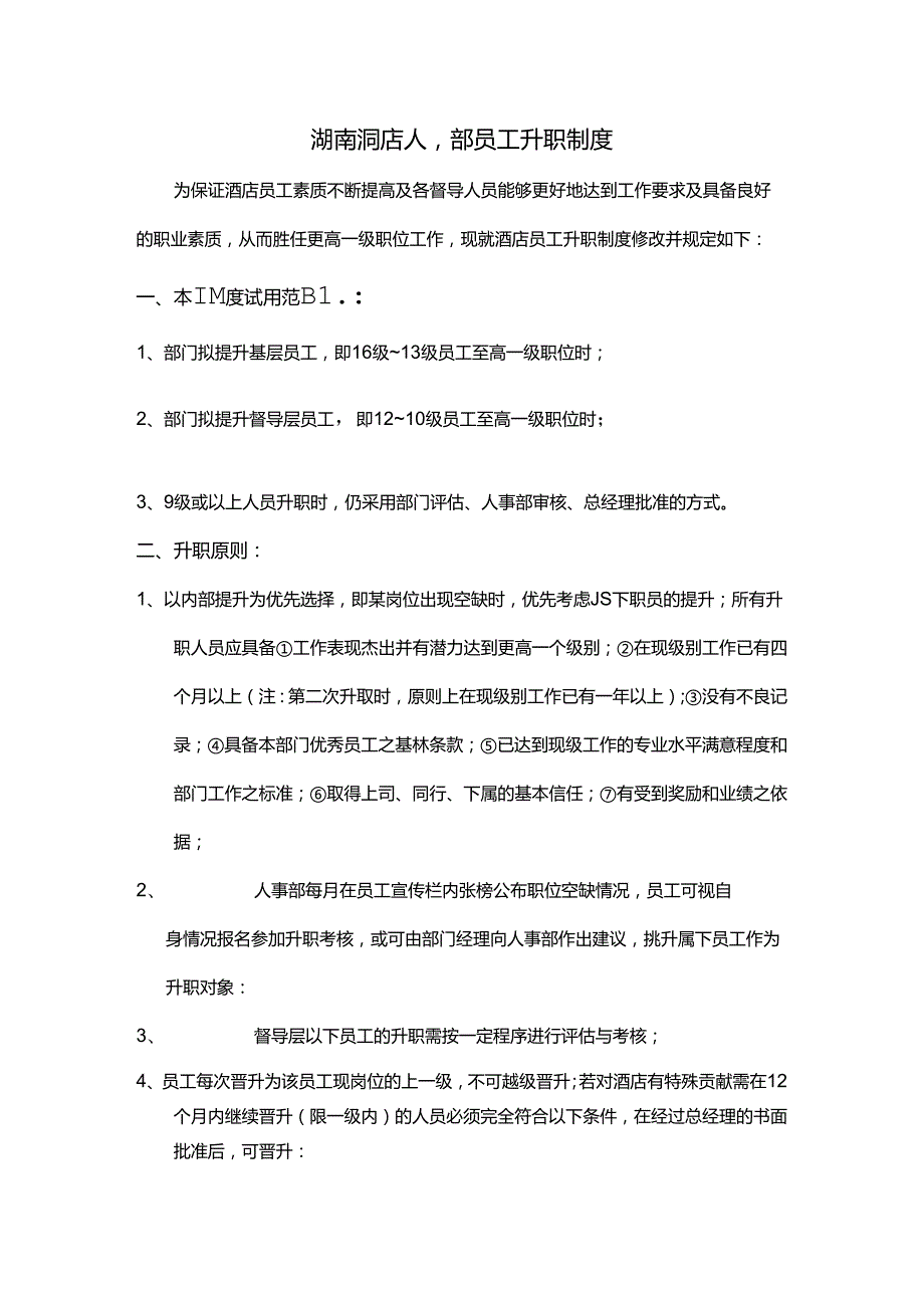 湖南酒店人事部员工升职制度.docx_第1页