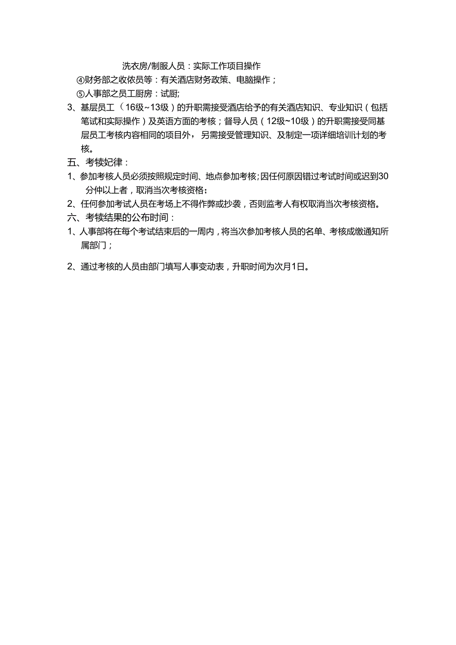 湖南酒店人事部员工升职制度.docx_第3页