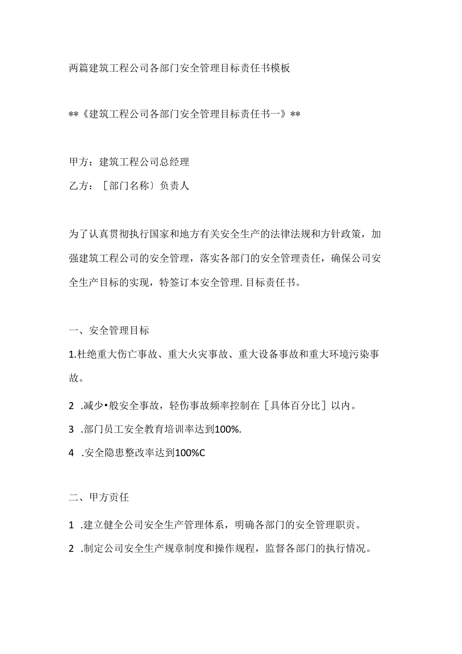 两篇建筑工程公司各部门安全管理目标责任书模板.docx_第1页