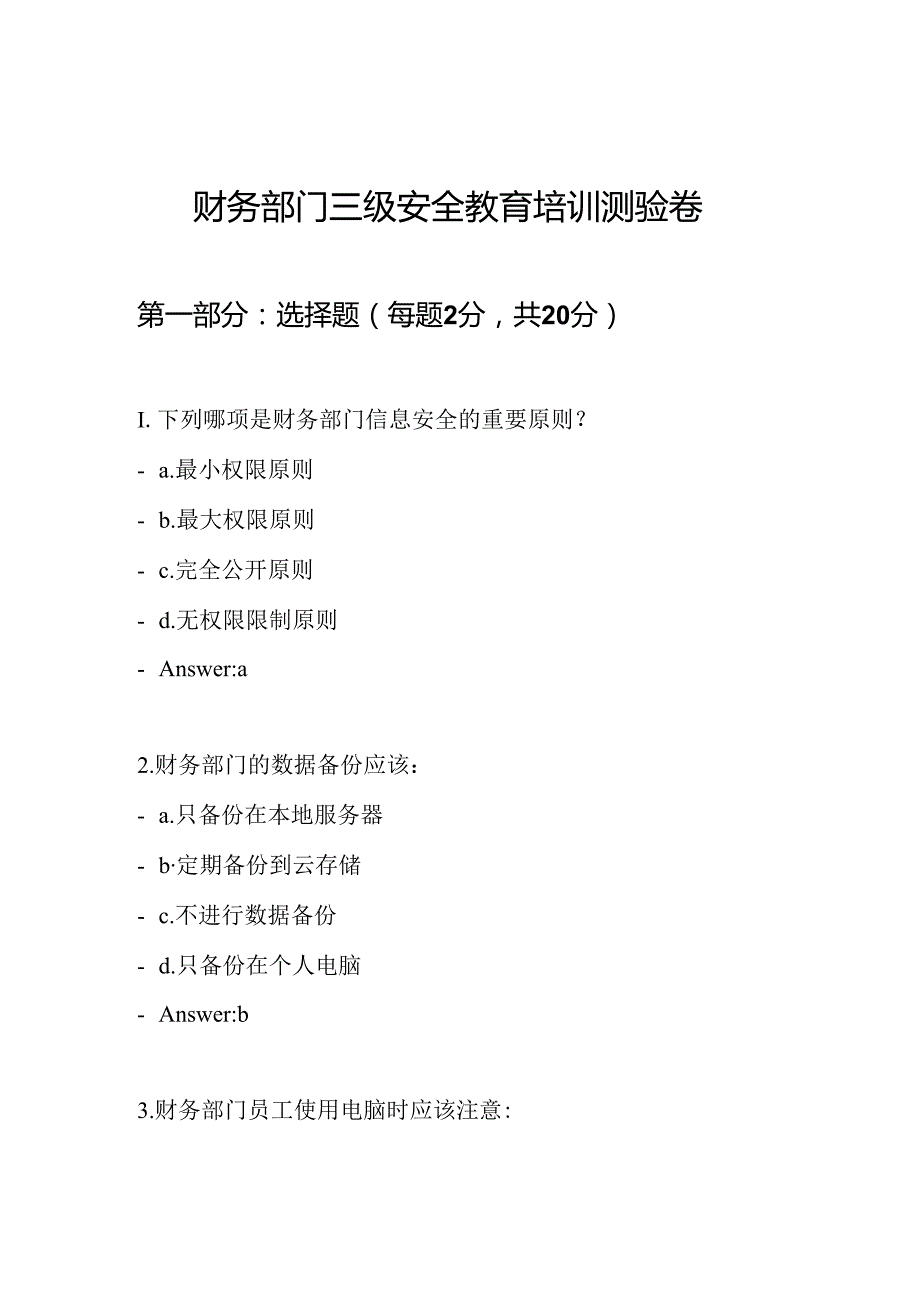 财务部门三级安全教育培训测验卷.docx_第1页