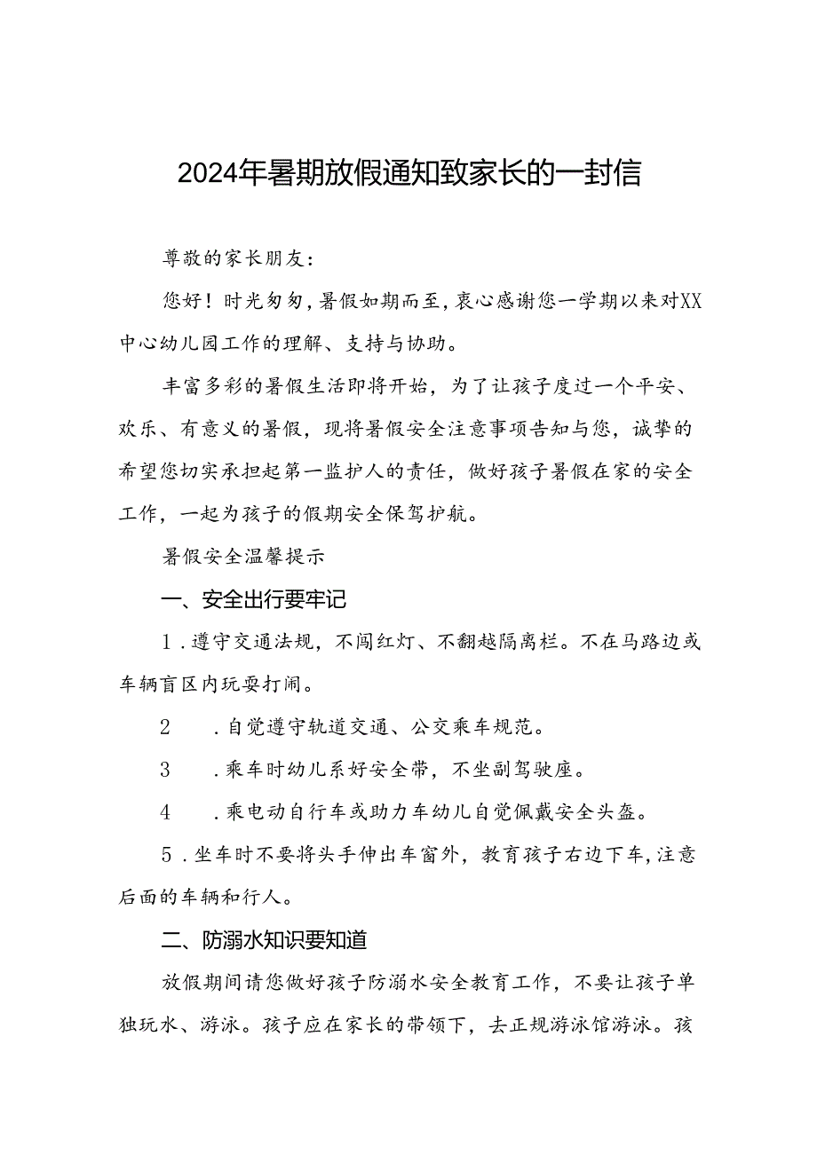 镇中心幼儿园2024年暑假致家长一封信十篇.docx_第1页