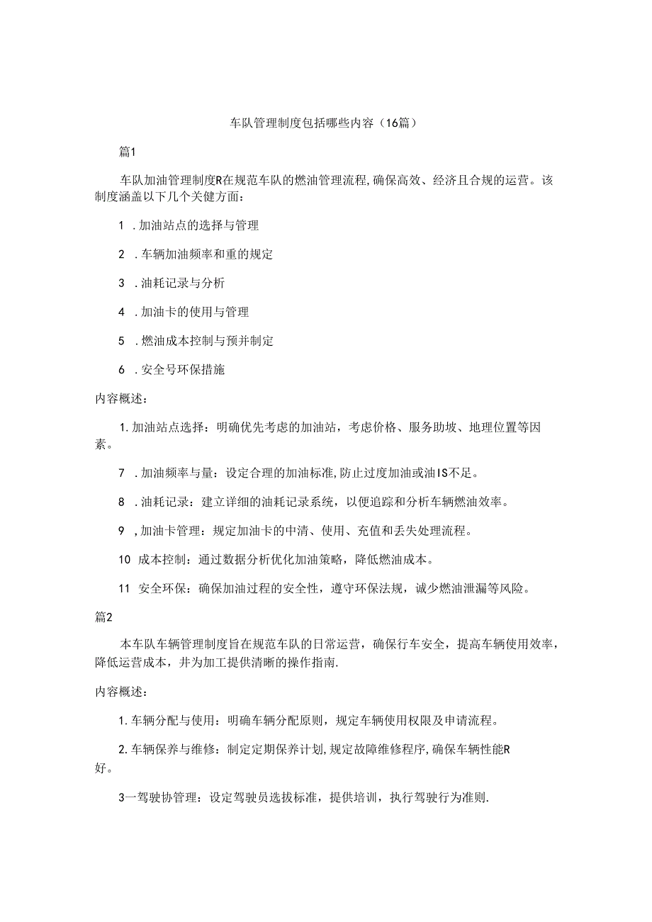 车队管理制度包括哪些内容（16篇）.docx_第1页