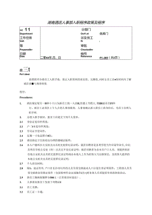 湖南酒店人事部入职程序政策及程序.docx