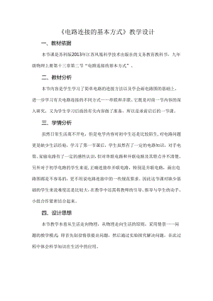 《电路连接的基本方式》教学设计.docx