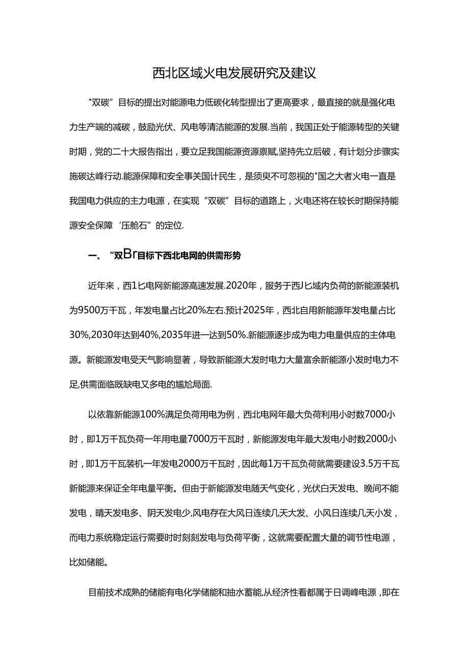 西北区域火电发展研究及建议.docx_第1页