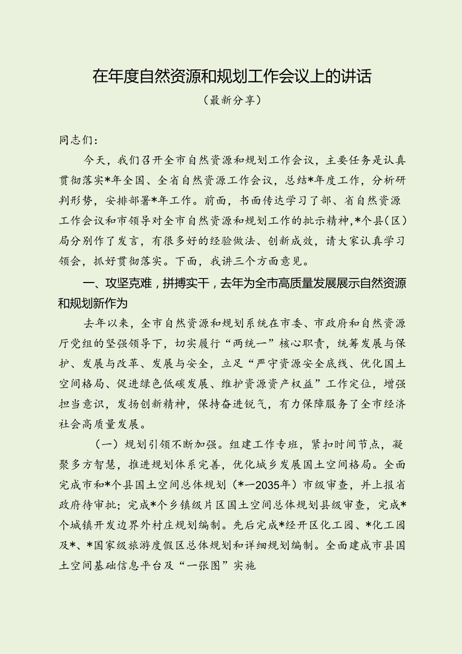 最新自然资源和规划工作年度会议讲话（最新分享）.docx_第1页