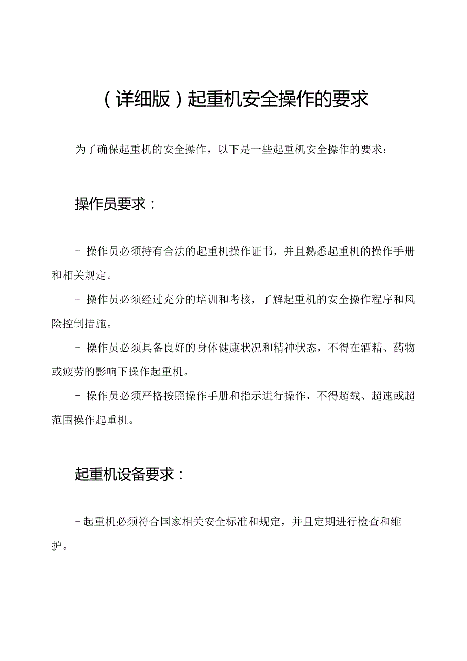 （详细版）起重机安全操作的要求.docx_第1页