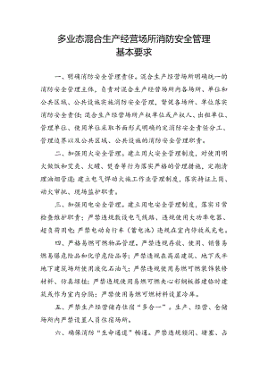 多业态混合生产经营场所消防安全管理.docx