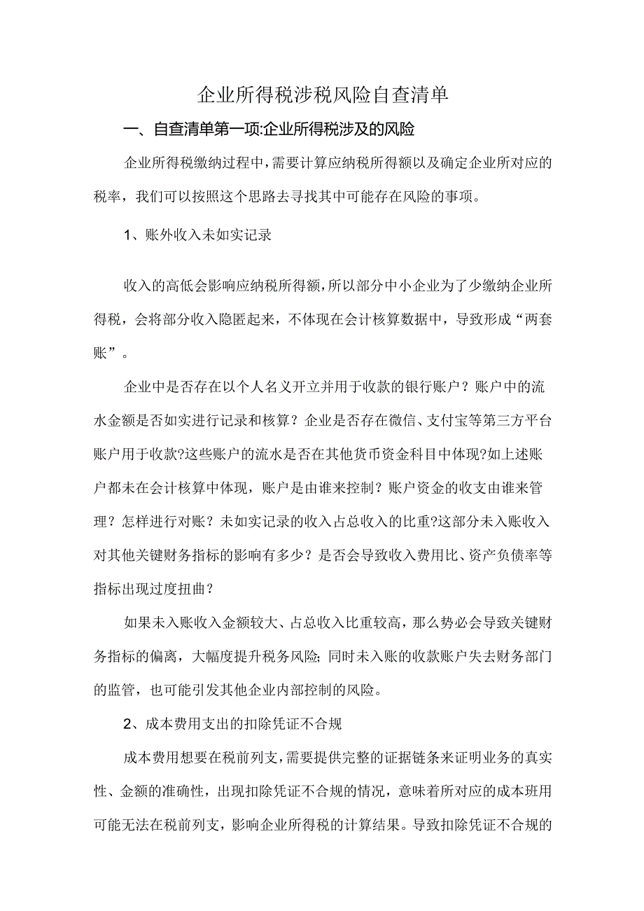 企业所得税涉税风险自查清单.docx_第1页