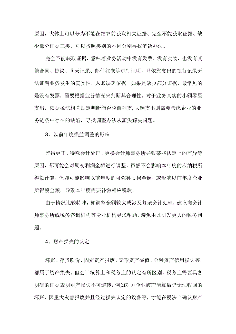 企业所得税涉税风险自查清单.docx_第2页