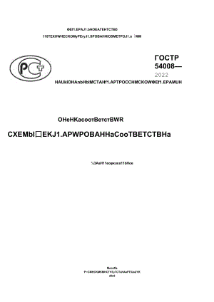 ГОСТ Р 54008-2022 (2023).docx