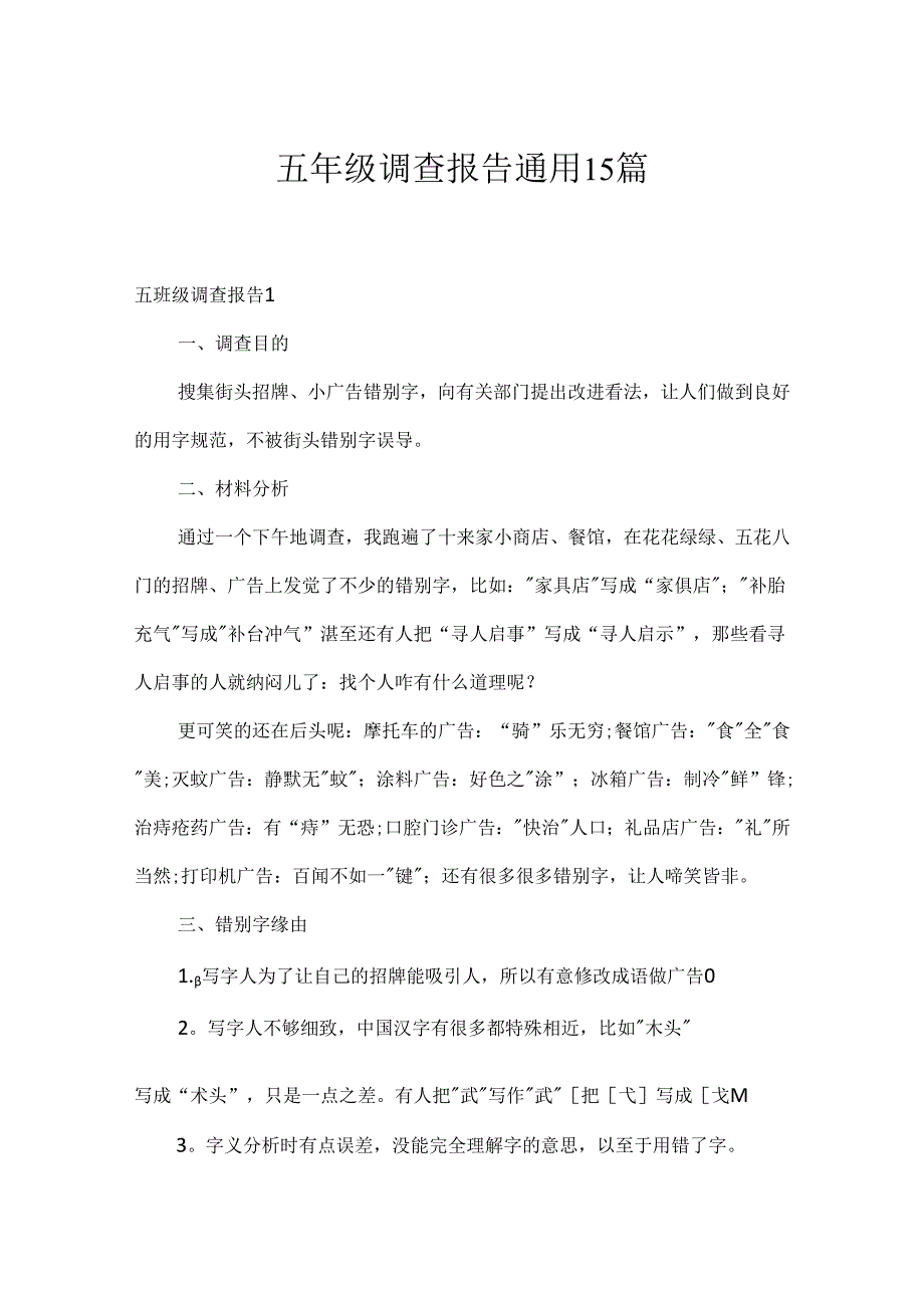 五年级调查报告通用15篇.docx_第1页