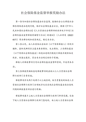 社会保险基金监督举报奖励办法.docx