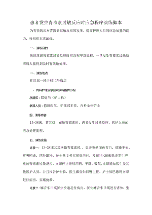 患者发生青霉素过敏反应时应急程序演练脚本.docx