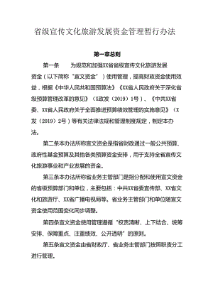 省级宣传文化旅游发展资金管理暂行办法.docx