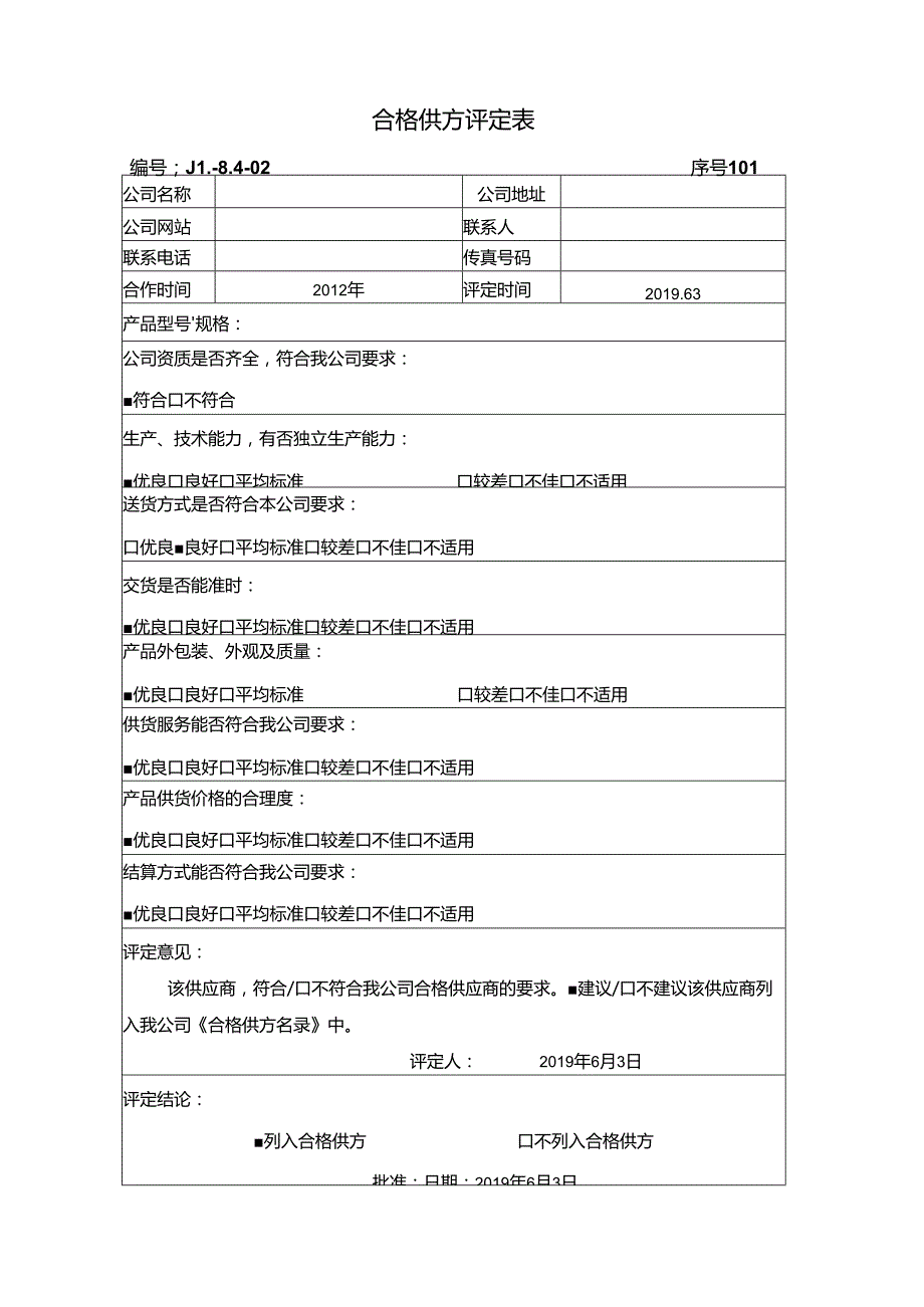 合格供方评价表（科技有限公司）.docx_第1页