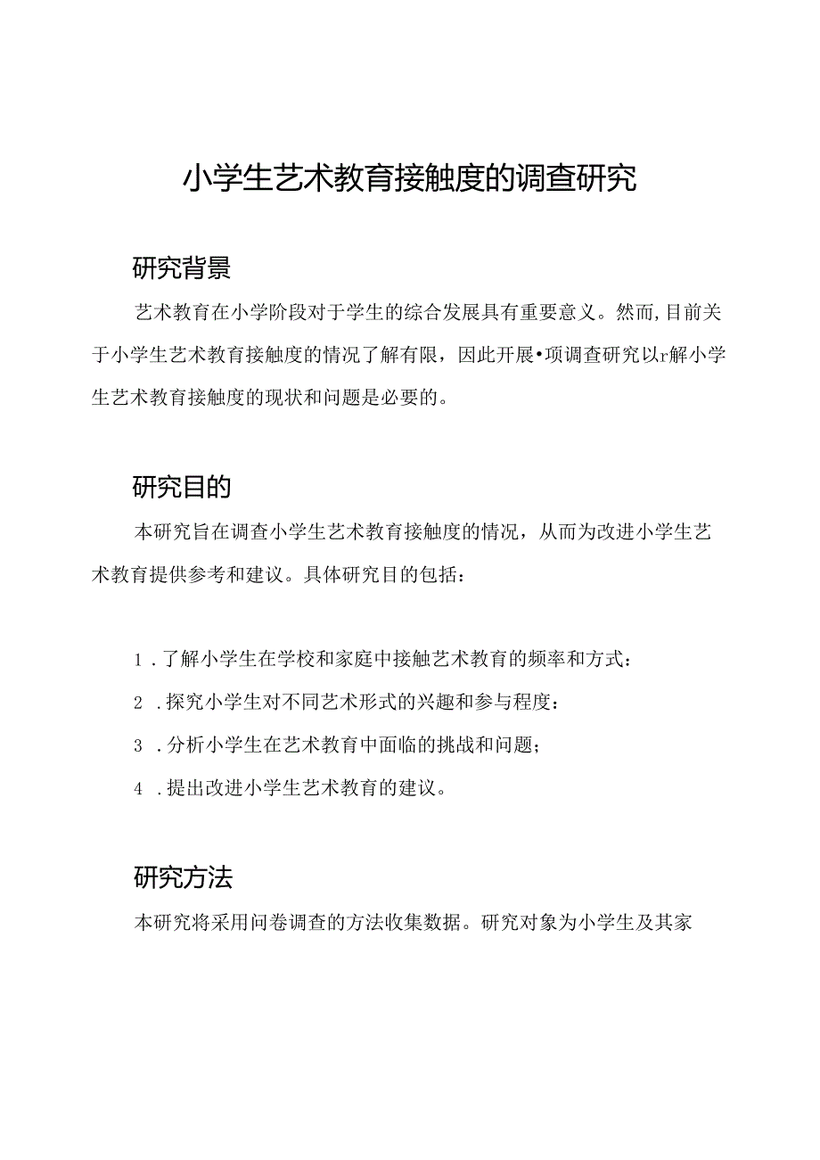 小学生艺术教育接触度的调查研究.docx_第1页