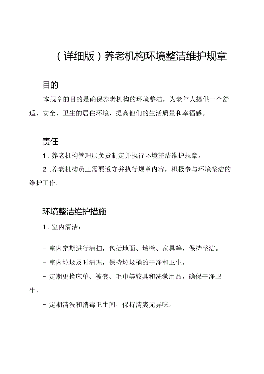 （详细版）养老机构环境整洁维护规章.docx_第1页