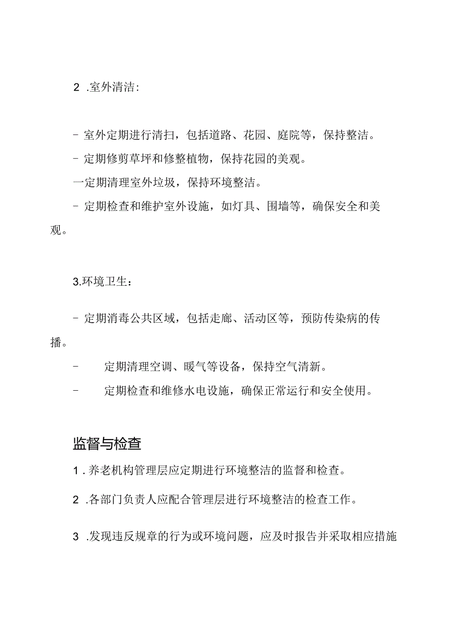 （详细版）养老机构环境整洁维护规章.docx_第2页