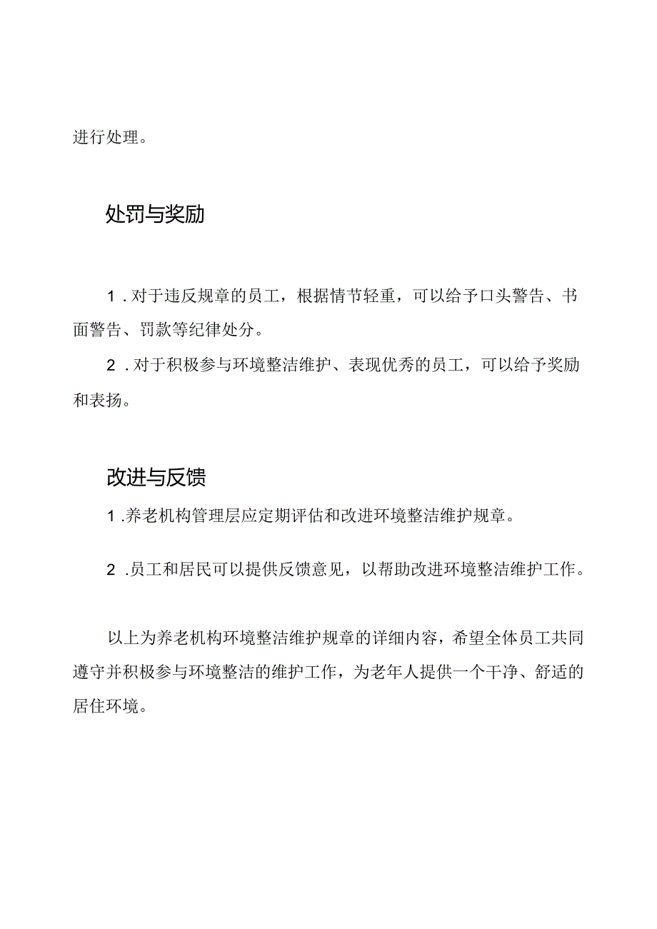 （详细版）养老机构环境整洁维护规章.docx_第3页