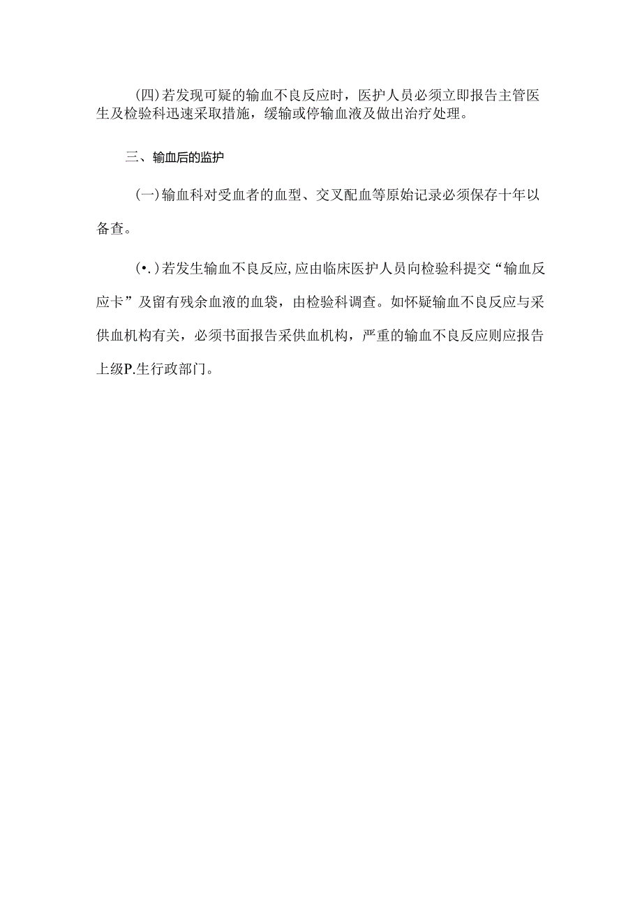 抢救用血管理制度及临床输血的监护制度.docx_第3页