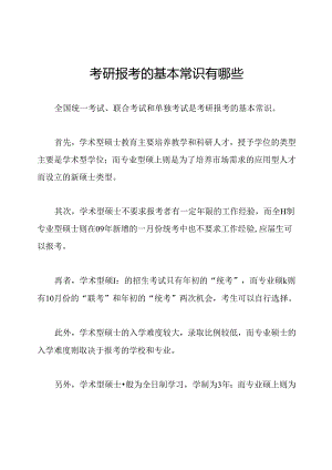 考研报考的基本常识有哪些.docx