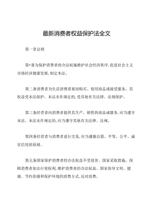 最新消费者权益保护法全文.docx