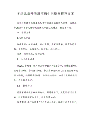 冬季儿童呼吸道疾病中医康复推荐方案.docx