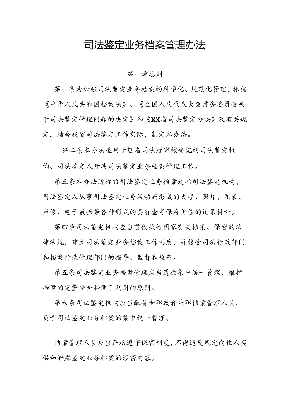 司法鉴定业务档案管理办法.docx_第1页