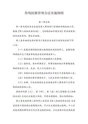 伤残抚恤管理办法实施细则.docx