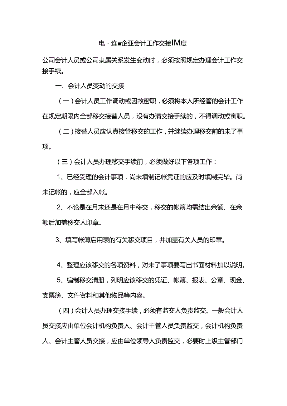 电器连锁企业会计工作交接制度.docx_第1页