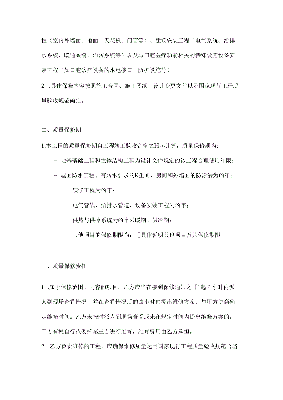 口腔医院工程质量保修书.docx_第2页