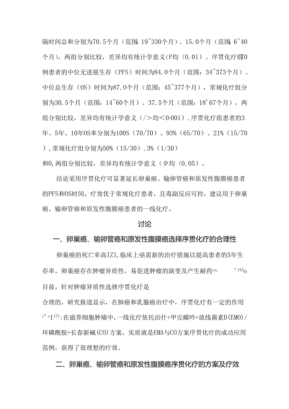 卵巢上皮性癌、输卵管癌和原发性腹膜癌序贯化疗的疗效分析.docx_第2页