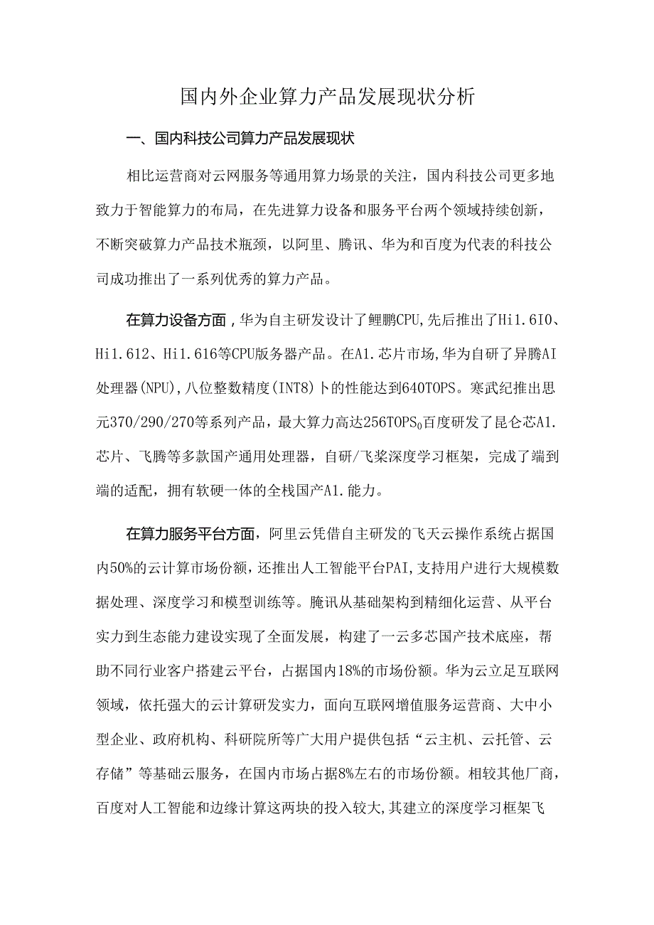 国内外企业算力产品发展现状分析.docx_第1页