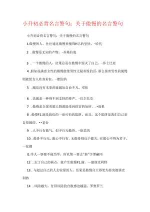 小升初必背名言警句：关于骄傲的名言警句.docx