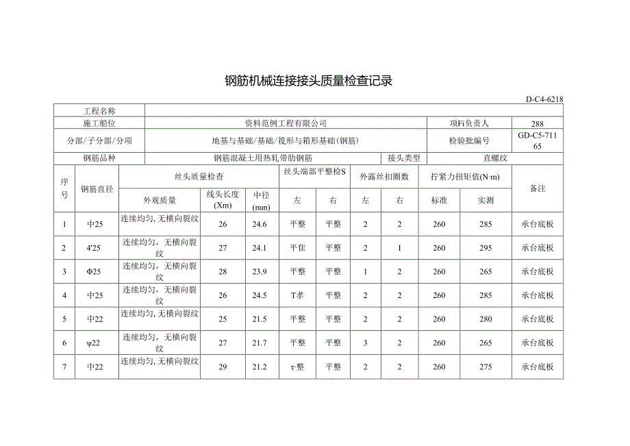 钢筋机械连接接头质量检查记录.docx_第1页