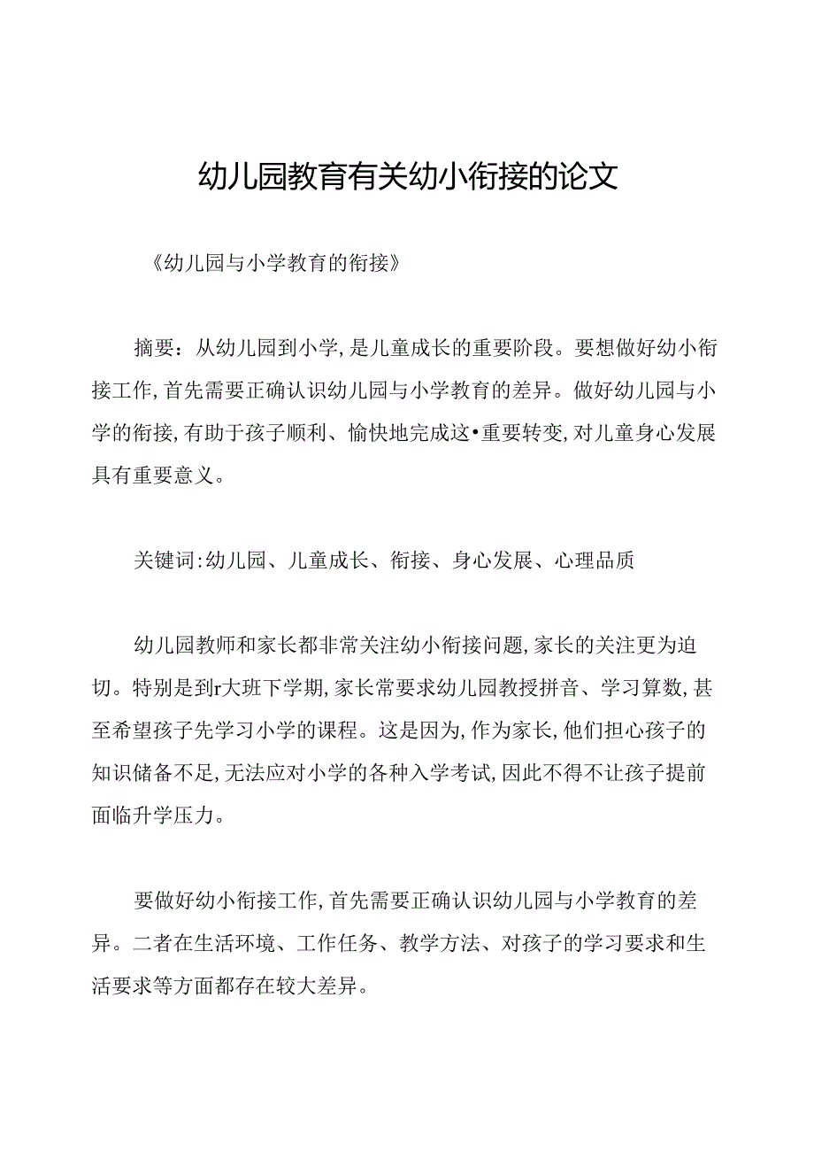 幼儿园教育有关幼小衔接的论文.docx_第1页