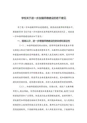 学校关于进一步加强师德建设的若干意见.docx