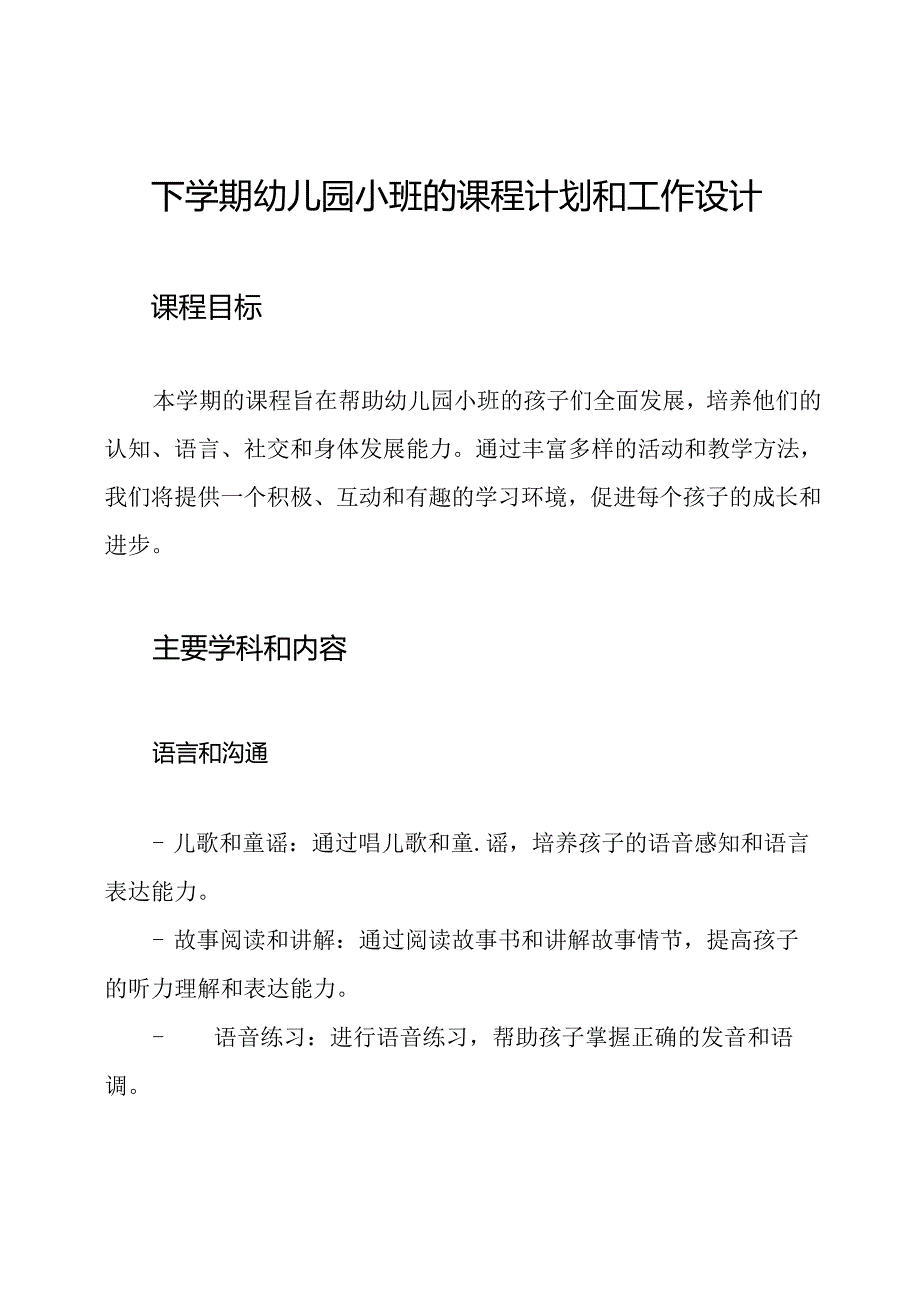 下学期幼儿园小班的课程计划和工作设计.docx_第1页