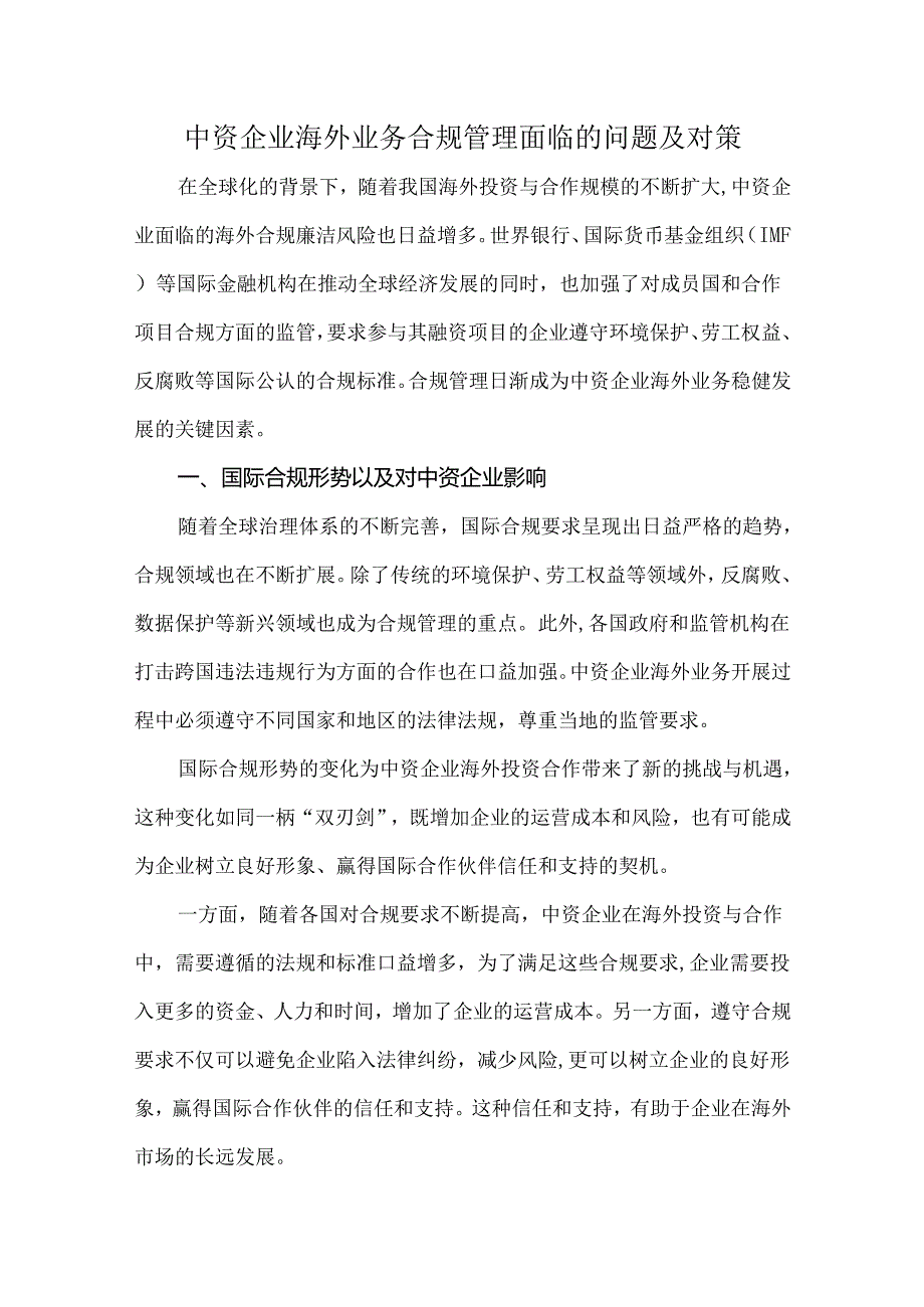 中资企业海外业务合规管理面临的问题及对策.docx_第1页