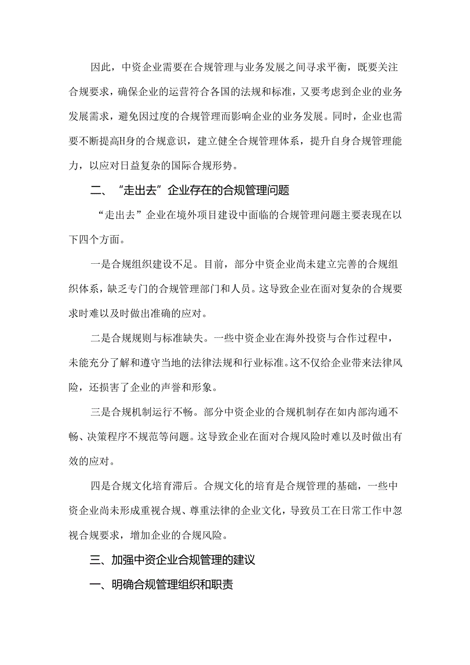 中资企业海外业务合规管理面临的问题及对策.docx_第2页