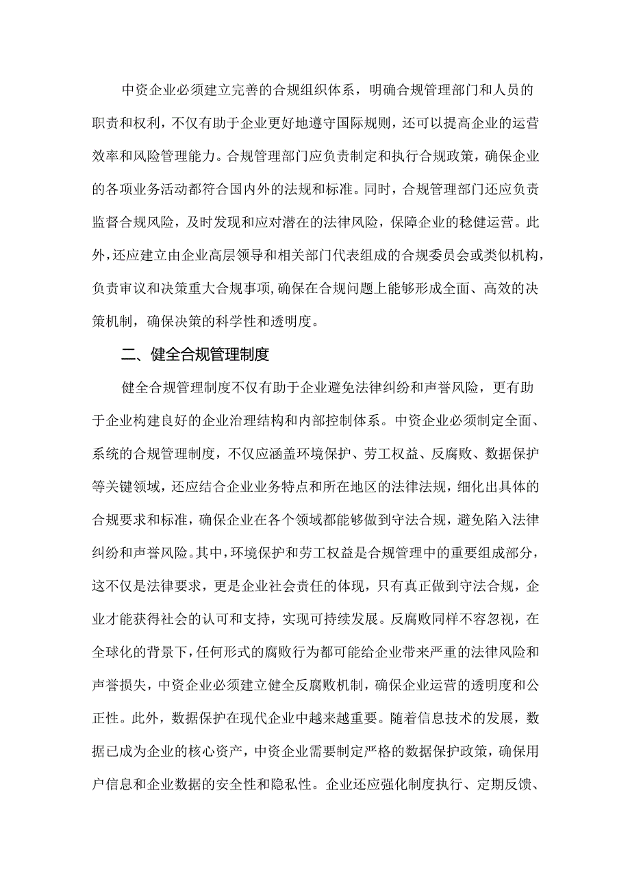 中资企业海外业务合规管理面临的问题及对策.docx_第3页