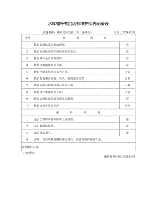 水库螺杆式启闭机维护保养记录表.docx