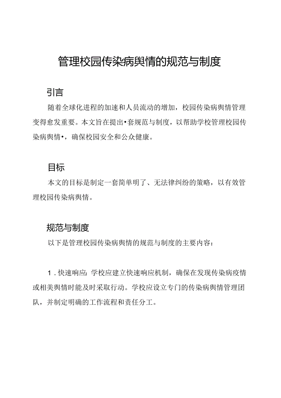 管理校园传染病舆情的规范与制度.docx_第1页