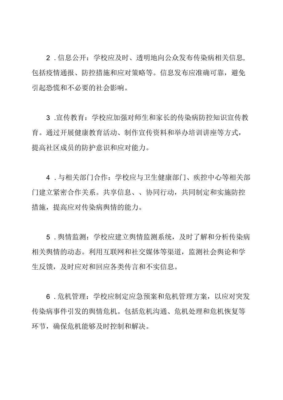 管理校园传染病舆情的规范与制度.docx_第2页